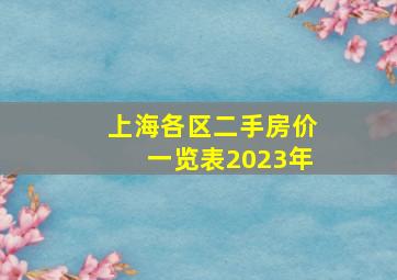 上海各区二手房价一览表2023年