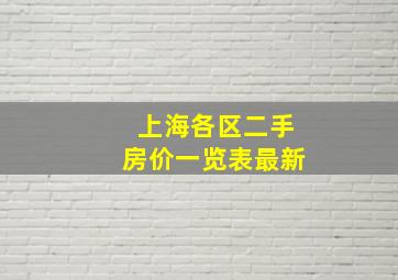 上海各区二手房价一览表最新