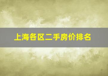 上海各区二手房价排名