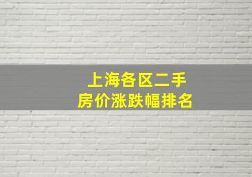 上海各区二手房价涨跌幅排名