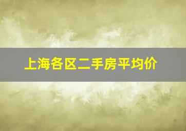 上海各区二手房平均价