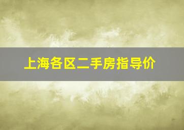 上海各区二手房指导价