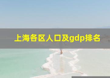 上海各区人口及gdp排名