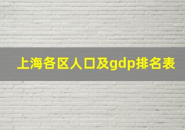 上海各区人口及gdp排名表