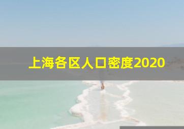 上海各区人口密度2020