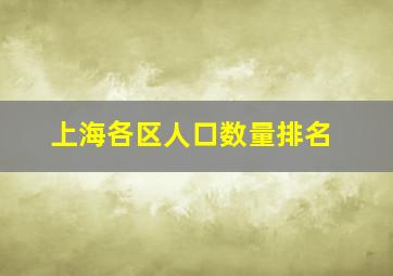 上海各区人口数量排名