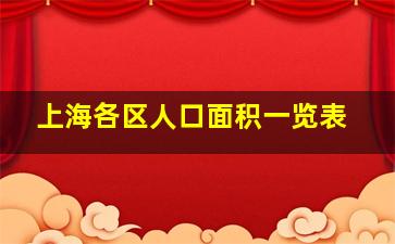 上海各区人口面积一览表