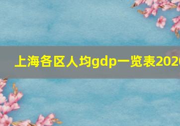 上海各区人均gdp一览表2020