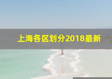 上海各区划分2018最新