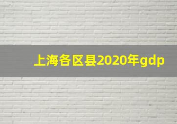 上海各区县2020年gdp