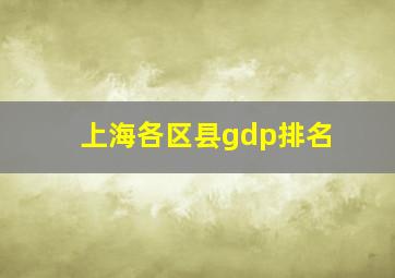 上海各区县gdp排名