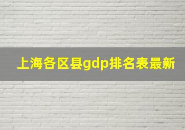 上海各区县gdp排名表最新