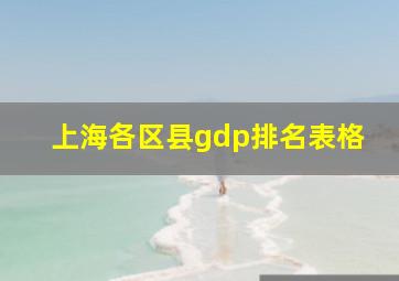 上海各区县gdp排名表格