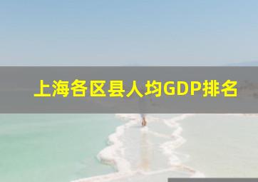 上海各区县人均GDP排名