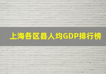 上海各区县人均GDP排行榜