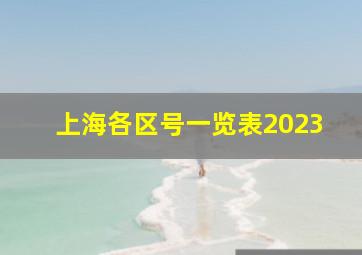 上海各区号一览表2023