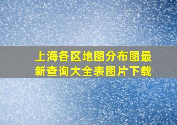 上海各区地图分布图最新查询大全表图片下载