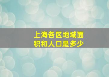 上海各区地域面积和人口是多少