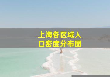 上海各区域人口密度分布图