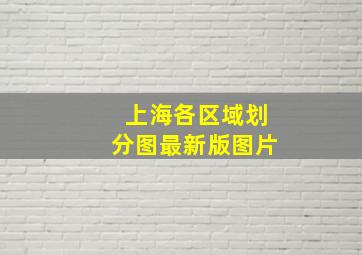 上海各区域划分图最新版图片