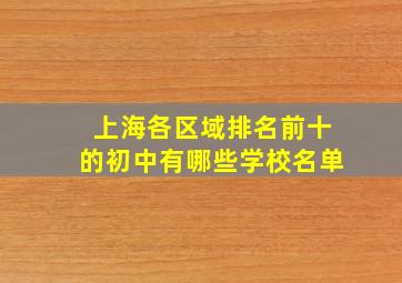 上海各区域排名前十的初中有哪些学校名单