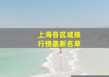 上海各区域排行榜最新名单