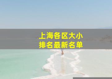 上海各区大小排名最新名单