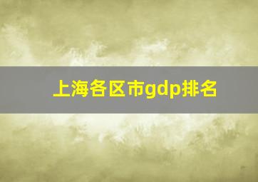 上海各区市gdp排名