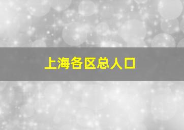 上海各区总人口