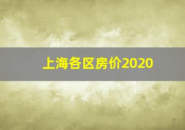 上海各区房价2020