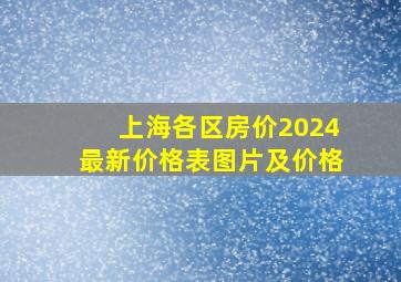 上海各区房价2024最新价格表图片及价格