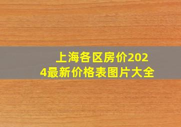 上海各区房价2024最新价格表图片大全