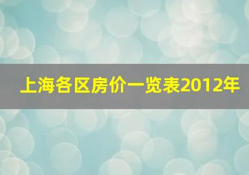 上海各区房价一览表2012年