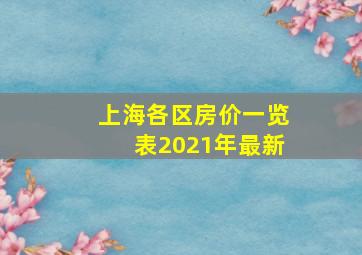 上海各区房价一览表2021年最新