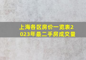 上海各区房价一览表2023年最二手房成交量