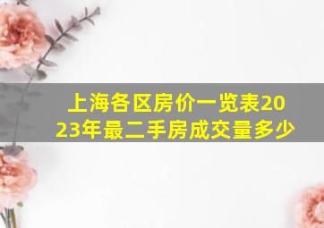 上海各区房价一览表2023年最二手房成交量多少