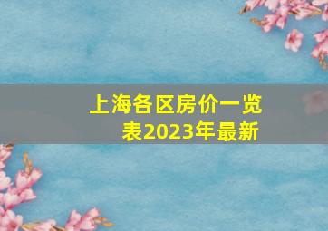 上海各区房价一览表2023年最新