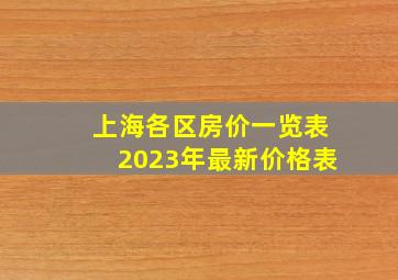 上海各区房价一览表2023年最新价格表