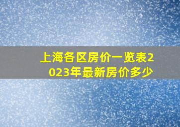 上海各区房价一览表2023年最新房价多少