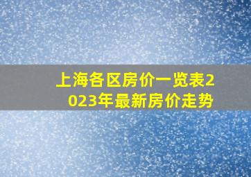 上海各区房价一览表2023年最新房价走势