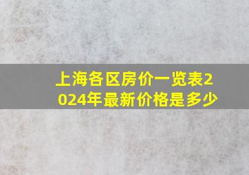 上海各区房价一览表2024年最新价格是多少