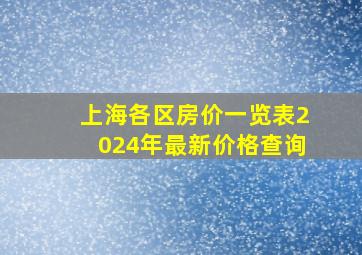 上海各区房价一览表2024年最新价格查询