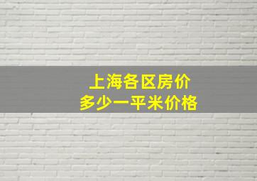 上海各区房价多少一平米价格