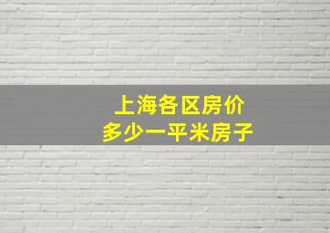 上海各区房价多少一平米房子