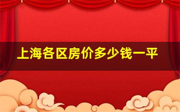 上海各区房价多少钱一平