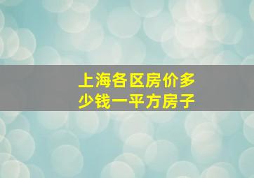 上海各区房价多少钱一平方房子