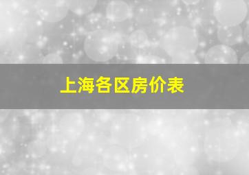 上海各区房价表