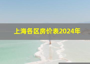 上海各区房价表2024年