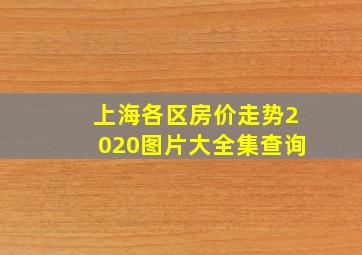 上海各区房价走势2020图片大全集查询