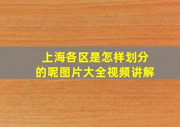 上海各区是怎样划分的呢图片大全视频讲解